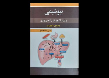 کتاب بیوشیمی برای دانشجویان رشته بیولوژی جلد دوم متابولیسم رضا محمدی