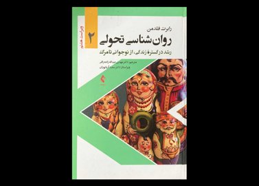 کتاب روان شناسی تحولی 2 ویراست هشتم رابرت فلدمن مهدی عبداله زاده رافی