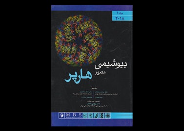 کتاب بیوشیمی مصور هارپر 2018 جلد1 ویکتور رادول جواد محمد نژاد