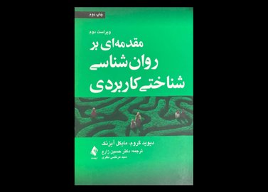 کتاب مقدمه ای بر روان شناسی شناختی کاربردی ویراست دوم دیوید گروم حسین زارع