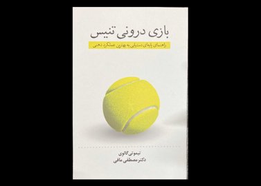 کتاب بازی درونی تنیس The Inner Game of Tennis تیموتی گالوی دکتر مصطفی مافی