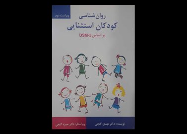 کتاب روان شناسی کودکان استثنایی دکتر مهدی گنجی