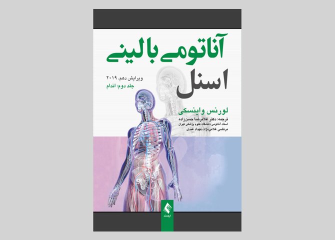 کتاب آناتومی بالینی اسنل جلد 2 - ‌اندام غلامرضا حسن زاده