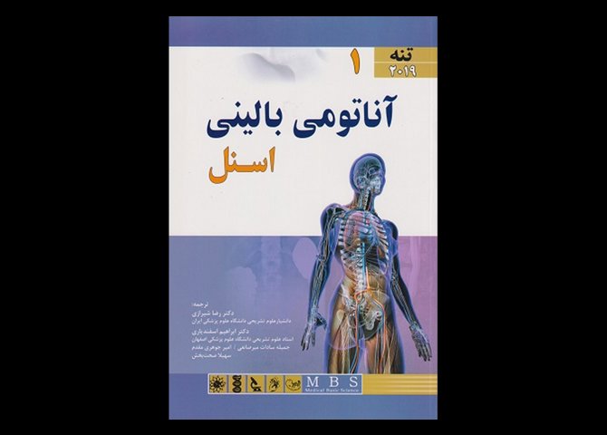 کتاب آناتومی بالینی اسنل جلد اول تنه رضا شیرازی