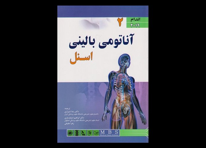 کتاب آناتومی بالینی اسنل جلد دوم اندام رضا شیرازی