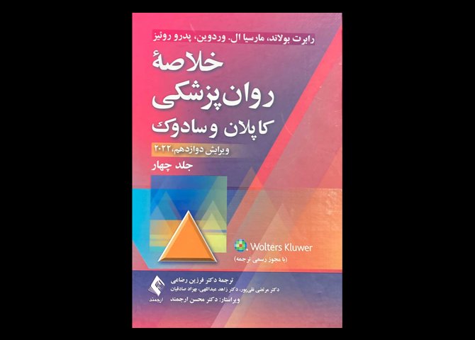 کتاب خلاصه روانپزشکی کاپلان و سادوک 2022 ویرایش دوازدهم جلد چهار ترجمه فرزین رضاعی