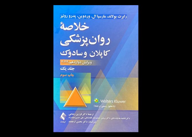 کتاب خلاصه روانپزشکی کاپلان و سادوک 2022 ویرایش دوازدهم جلد یک فرزین رضاعی