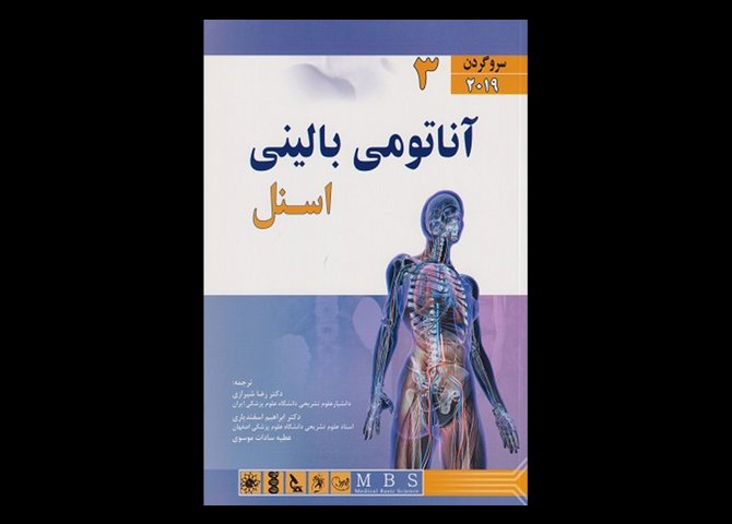 کتاب آناتومی بالینی اسنل جلد سوم سرو گردن رضا شیرازی