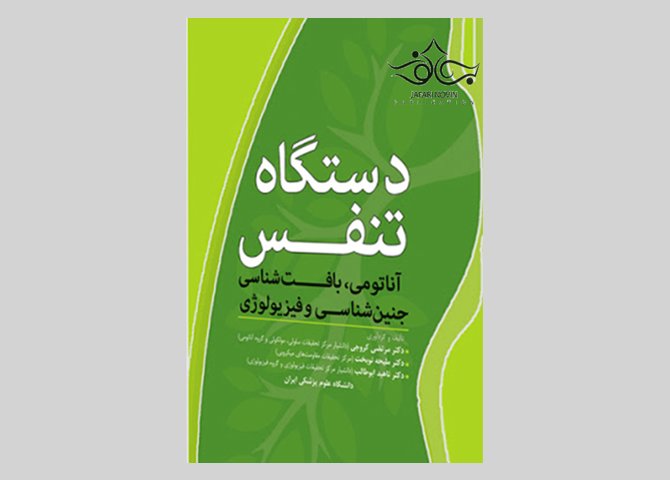 کتاب دستگاه تنفس آناتومی ،بافت شناسی ،جنین شناسی و فیزیولوژی مرتضی کروجی و دیگران