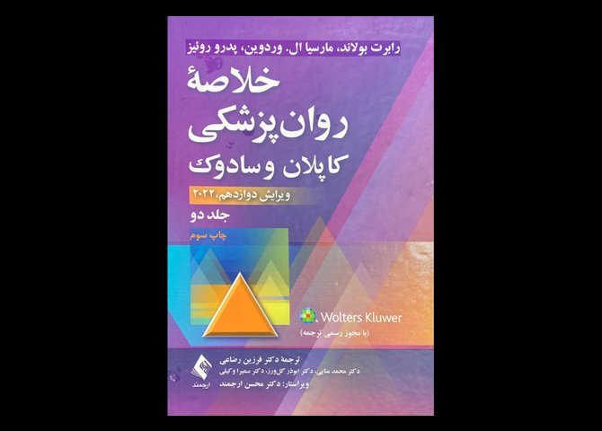 کتاب خلاصه روانپزشکی کاپلان و سادوک 2022 جلد دوم فرزین رضاعی