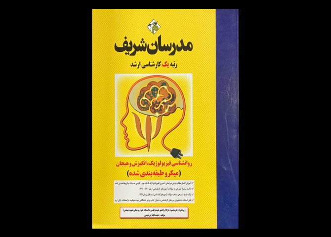 کتاب روانشناسی فیزیولوژیک،انگیزش و هیجان مدرسان شریف (میکرو طبقه بندی شده) حجت الله ابراهیمی