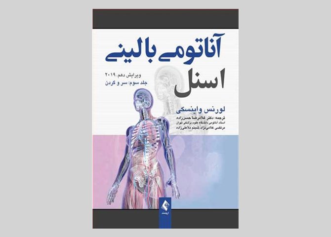 کتاب آناتومی بالینی اسنل جلد 3 سر و گردن لورنس واینسکی غلامرضا حسن‌زاده و دیگران
