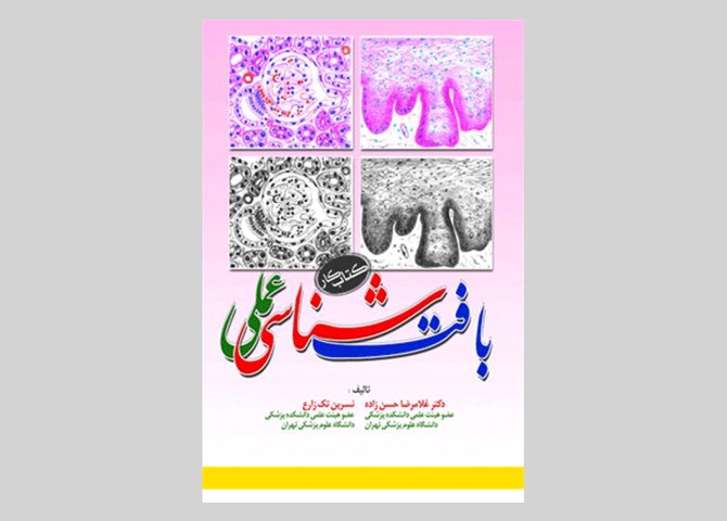 کتاب بافت شناسی عملی - کتاب کار  دکتر غلامرضا حسن زاده و دیگران