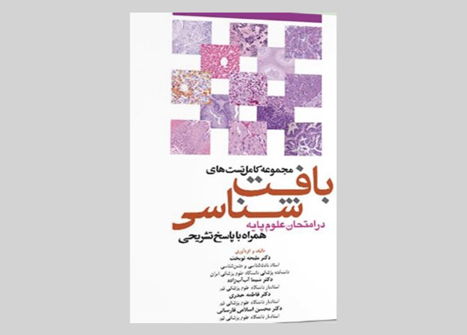 کتاب مجموعه کامل تست های بافت شناسی در امتحان علوم پایه همراه با پاسخ تشریحی دکتر ملیحه نوبخت