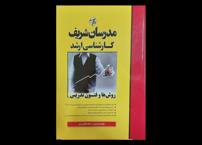 کتاب روش ها و فنون تدریس مدرسان شریف علی منصفی راد