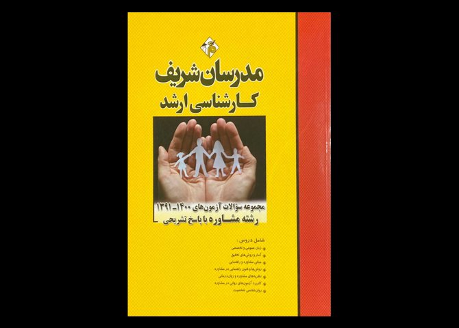 کتاب مجموعه سوالات آزمون های 1400-1391 رشته مشاوره با پاسخ تشریحی مدرسان شریف پریسا حاج کرمی