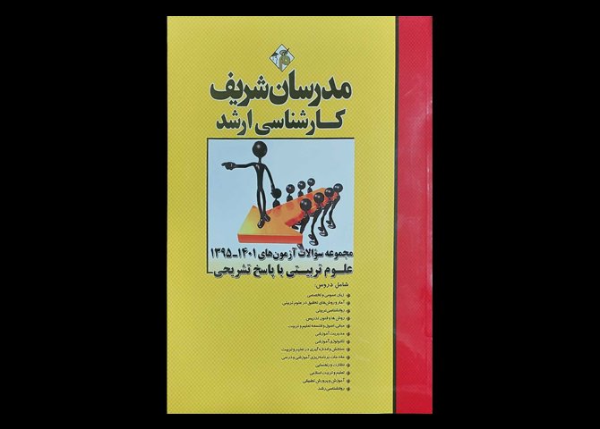 کتاب مجموعه سوالات آزمون های 1401-1395 علوم تربیتی با پاسخ تشریخی مدرسان شریف علی منصفی راد