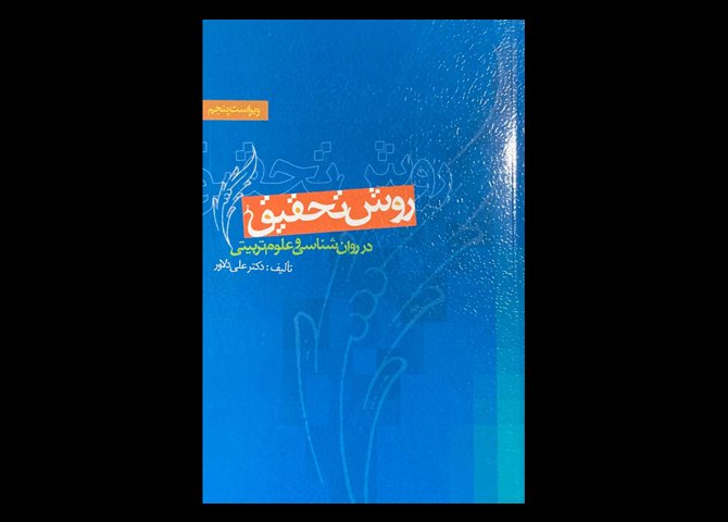 کتاب روش تحقیق در روان شناسی و علوم تربیتی ویراست پنجم علی دلاور