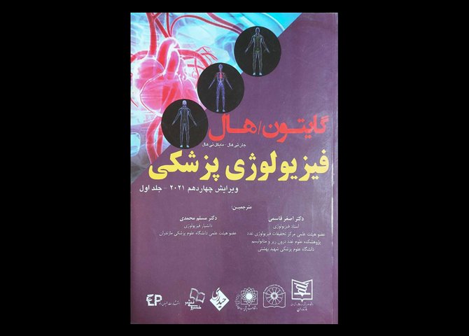 کتاب فیزیولوژی پزشکی گایتون هال جلد اول 2021 اصغر قاسمی مسلم محمدی