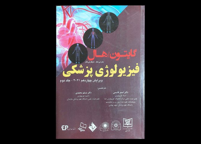 کتاب فیزیولوژی پزشکی گایتون هال جلد دوم 2021 اصغر قاسمی و مسلم محمدی