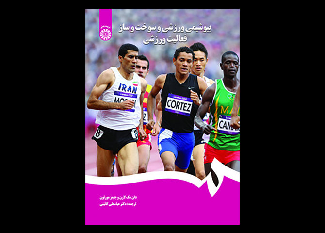 کتاب بیوشیمی ورزشی و سوخت و ساز فعالیت ورزشی دان مک لارن عباسعلی گائینی