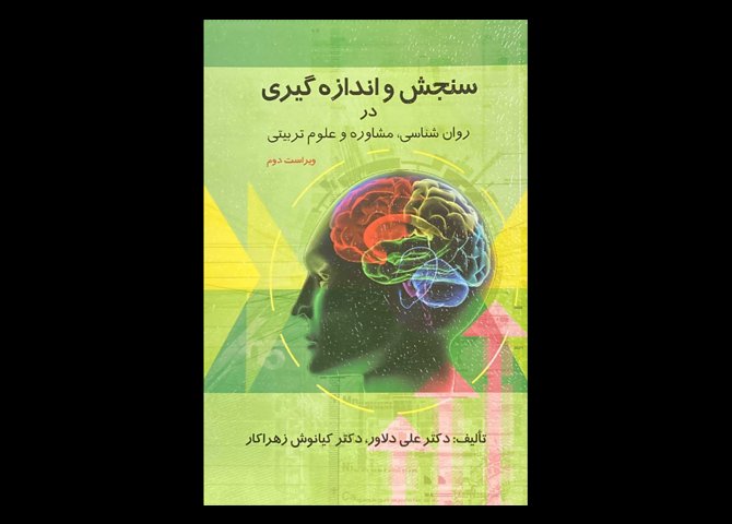 کتاب سنجش و اندازه گیری در روان شناسی، مشاوره و علوم تربیتی ویراست دوم علی دلاور