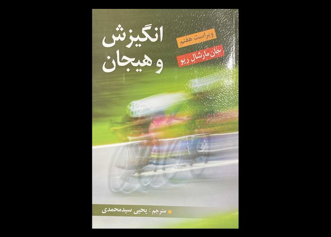 کتاب انگیزش و هیجان ویراست هفتم جان مارشال ریو یحیی سید محمدی