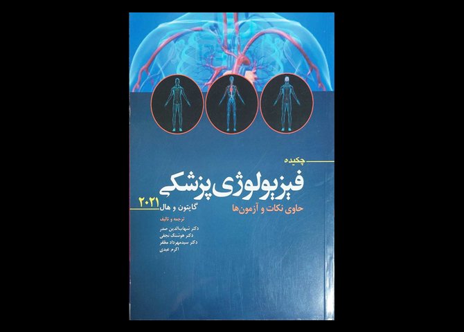 کتاب چکیده فیزیولوژِی پزشکی گایتون و هال 2021 حاوی نکات و آزمون ها سید شهاب الدین صدر