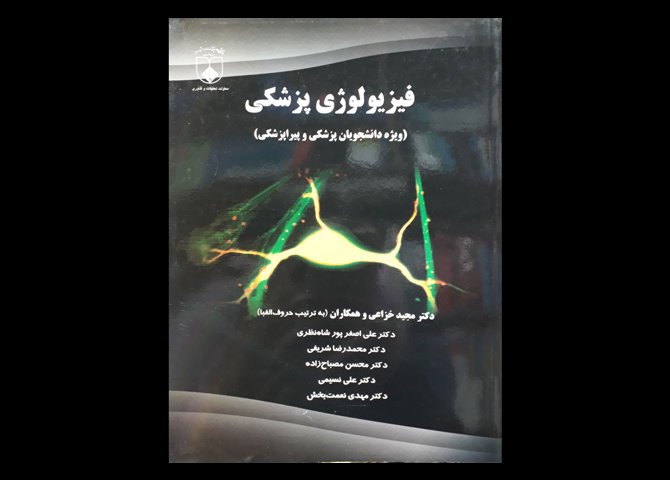 کتاب فیزیولوژی پزشکی ویژه دانشجویان پزشکی و پیراپزشکی مجید خزاعی