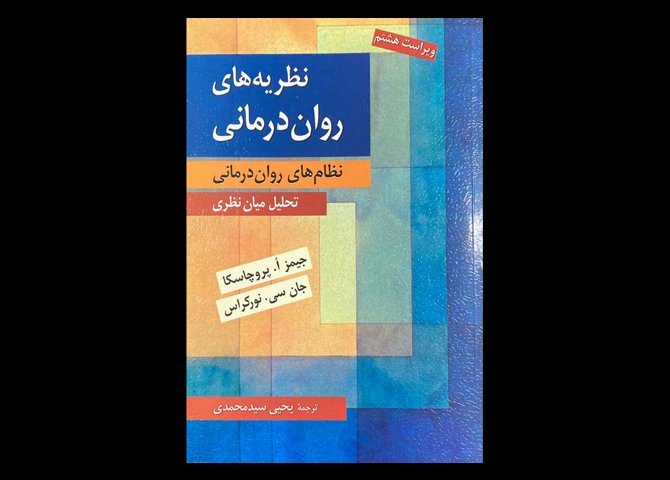 کتاب نظریه های روان درمانی :نظام های روان درمانی (تحلیل میان نظری) جیمز ا.پروچاسکا یحیی سید محمدی