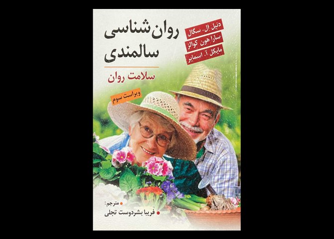 کتاب روان شناسی سالمندی :سلامت روان دنیل ال. سگال فریبا بشر دوست تجلی