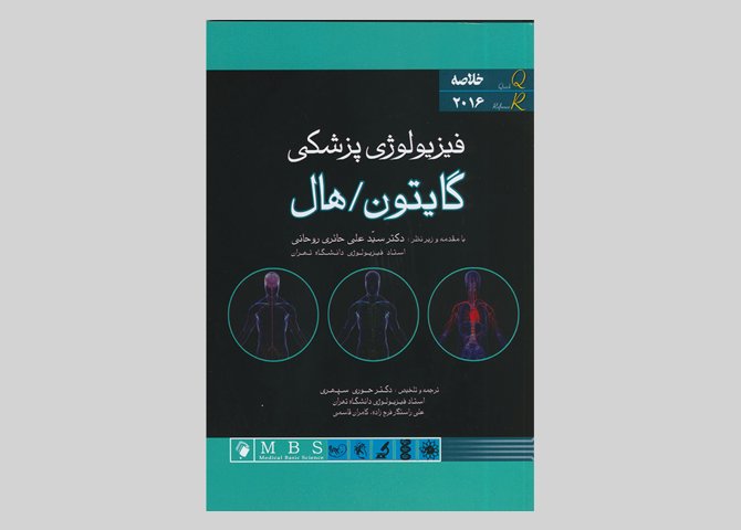 کتاب خلاصه فیزیولوژی پزشکی گایتون 2016-مرجع سریع QR-حوری سپهری