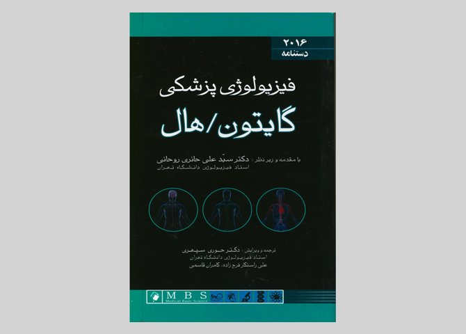 کتاب دستنامه فیزیولوژی پزشکی گایتون هال 2016 حوری سپهری