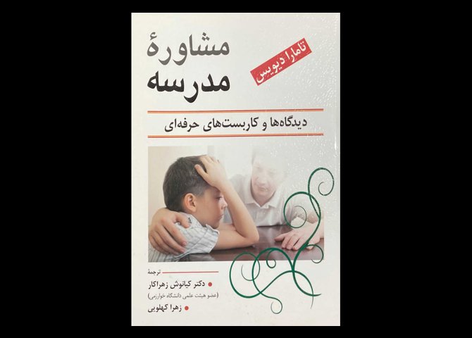 کتاب مشاوره ی مدرسه :دیدگاه ها و کاربست حرفه ای تامارا دیویس کیانوش زهرا کار