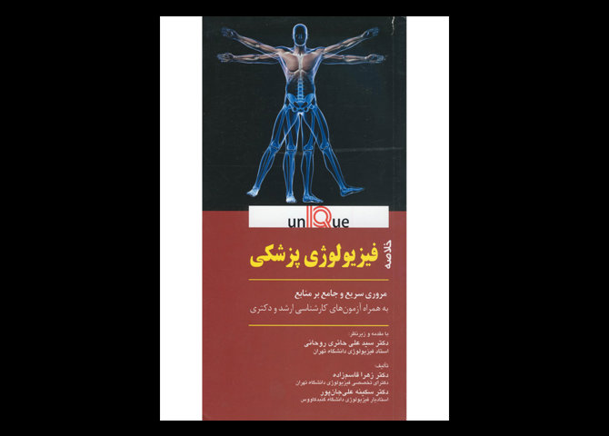 کتاب خلاصه فیزیولوژی پزشکی unIQue مروری سریع و جامع بر منابع