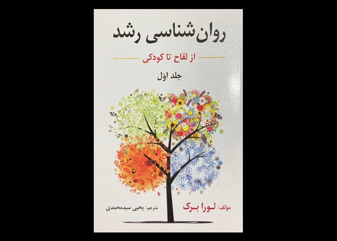 کتاب روان شناسی رشد از لقاح تا کودکی جلد اول لورا برک یحیی سید محمدی