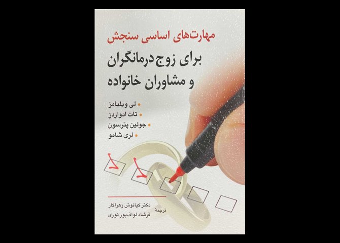 کتاب مهارت های اساسی سنجش برای زوج درمانگران و مشاوران خانواده لی ویلیامز کیانوش زهرا کار