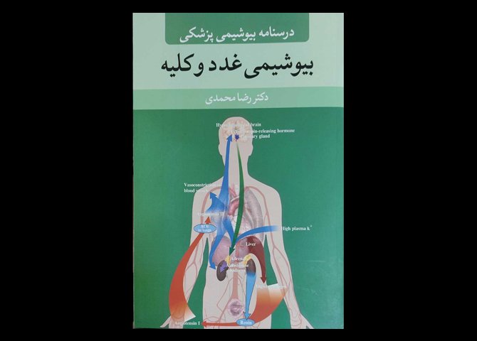 کتاب درسنامه بیوشیمی پزشکی بیوشیمی غدد و کلیه رضا محمدی