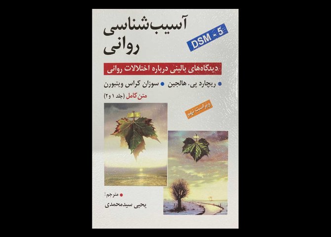 کتاب آسیب شناسی روانی :دیدگاهها ی بالینی درباره اختلالات روانی متن کامل (جلد 1 و 2) ویراست نهم ریچارد پی. هالجین یحیی سید محمدی