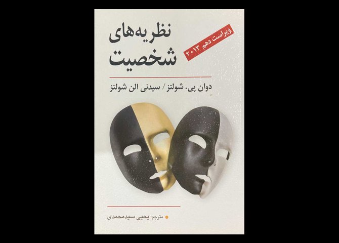 کتاب نظریه های شخصیت ویراست دهم 2013 دوان پی.شولتز یحیی سید محمدی