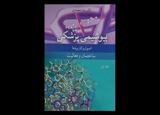 کتاب بیوشیمی پزشکی اصول و کاربرد ها ساختمان و فعالیت جلد 1