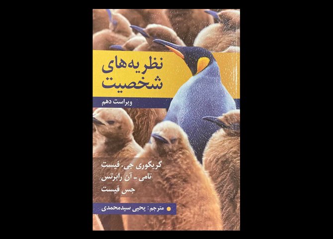 کتاب نظریه های شخصیت ویراست دهم گریگوری جی. فیست یحیی سید محمدی