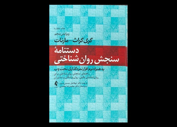 کتاب دستنامه سنجش روان شناختی به همراه نرم‌افزار نمره‌گذاری تحت وب ویرایش پنجم گری گراث مارنات ابوفاضل حسینی نسب