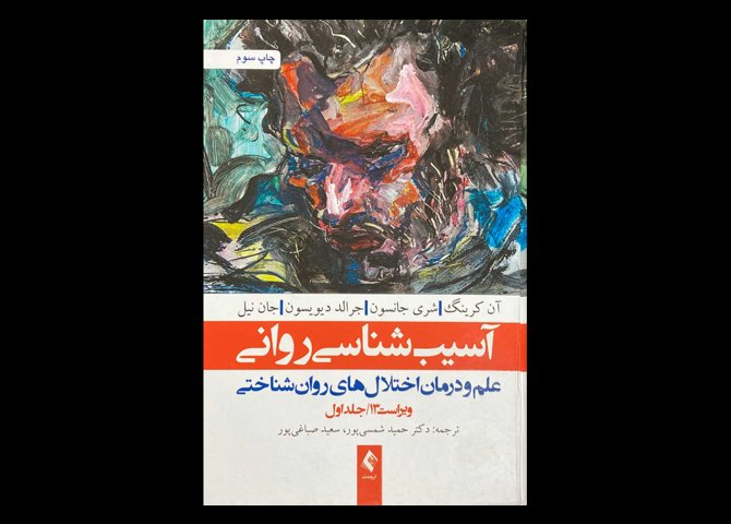 کتاب آسیب شناسی روانی علم و درمان اختلال های روان شناختی ویراست 13 جلد اول آن کرینگ حمید شمسی پور