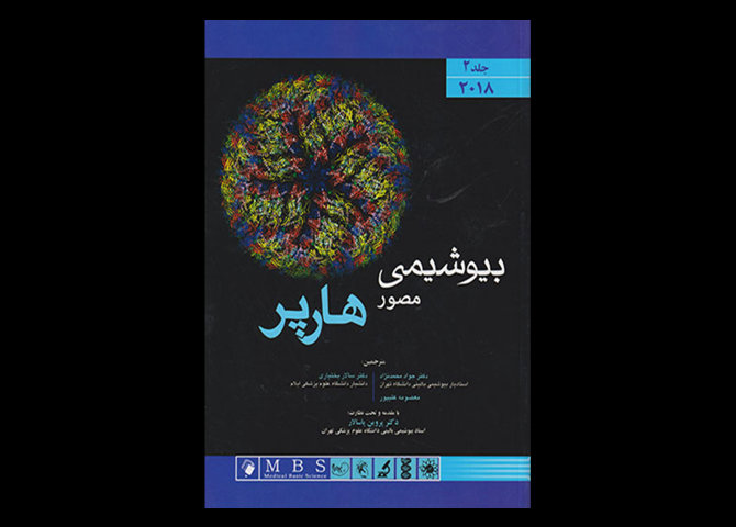 کتاب بیوشیمی مصور هارپر 2018 جلد 2 ویکتور رادول جواد محمد نژاد