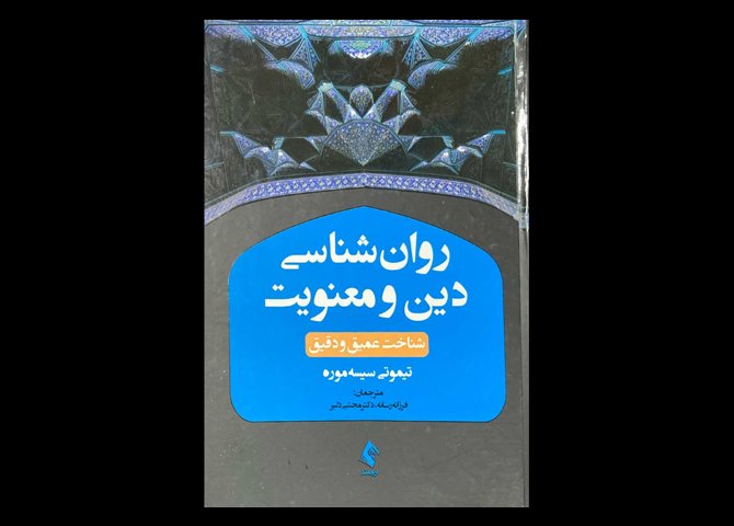 کتاب روان شناسی دین و معنویت :شناخت عمیق و دقیق تیموتی سیسه موره فرزانه رسانه