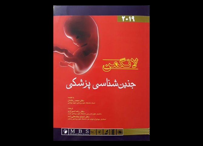 کتاب جنین شناسی پزشکی لانگمن 2019 رضا شیرازی