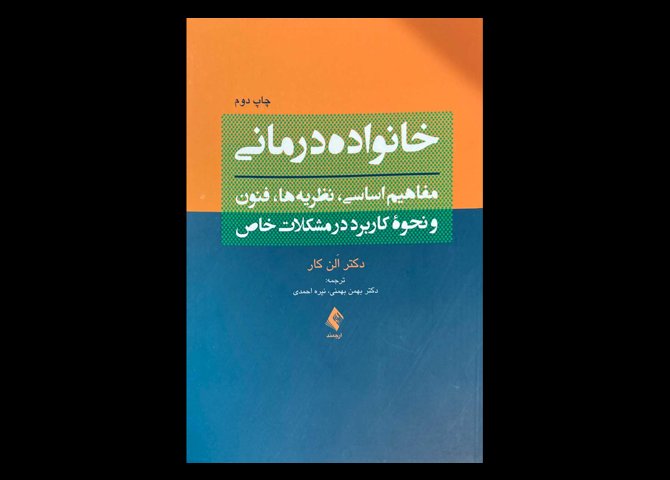 کتاب خانواده درمانی مفاهیم اساسی، نظریه‌ها، فنون و نحوه کاربرد در مشکلات خاص الن کار بهمن بهمنی