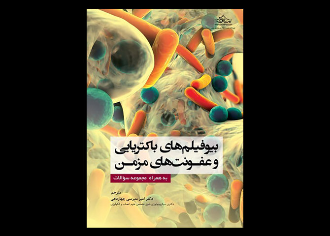 کتاب بیوفیلم های باکتریایی و عفونت های مزمن به همراه مجموعه سؤالات