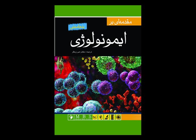 کتاب مقدمه ای بر ایمونولوژی بنجامینی ریچارد کویکو کویکو احمد مسعود